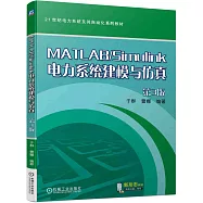 MATLAB/Simulink電力系統建模與仿真(第3版)