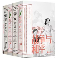 戰爭與和平(全4卷)