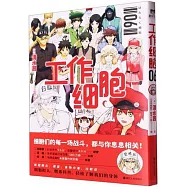 工作細胞(6)