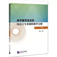 來華留學生本科漢語言專業課程教學大綱(一、二年級)