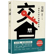 交房：一部有關房產內幕的小說