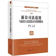 新公司法適用與最高人民法院公布案例解讀