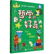 哲學的好奇：大人，機器和他們