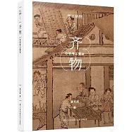 齊物：中華考工要論