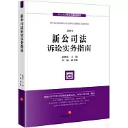 新公司法訴訟實務指南
