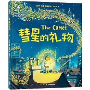 彗星的禮物