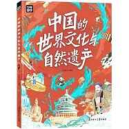 中國的世界文化與自然遺產