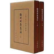 陶淵明集箋注(上下冊)