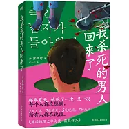 我殺死的男人回來了