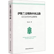 伊斯蘭文明的中國之路：以天文學為中心的研究