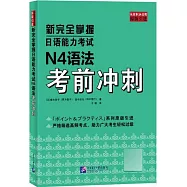 新完全掌握日語能力考試N4語法考前衝刺