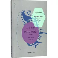 二十世紀西方文學理論(紀念版)