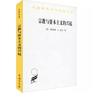漢譯世界學術名著叢書：宗教與資本主義的興起