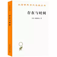 漢譯世界學術名著叢書：存在與時間