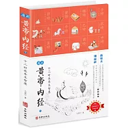 漫畫黃帝內經(下)：十二時辰養生智慧