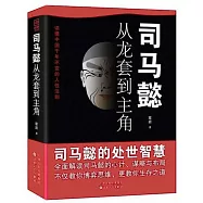 司馬懿：從龍套到主角