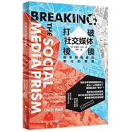 打破社交媒體棱鏡：探尋網路政治極化的根源