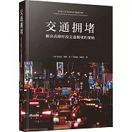 交通擁堵：解決高峰時段交通擁堵的策略