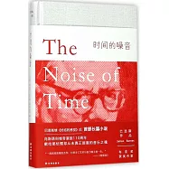 時間的噪音