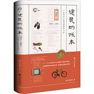 健民的帳本：1952-1993,一位元老共產黨員的數字人生