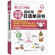 思維導圖超好用日語單詞書