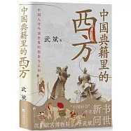 中國典籍里的西方
