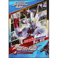 賽羅奧特曼英雄傳&middot;英雄連環畫 4 鏡子之星的奇遇