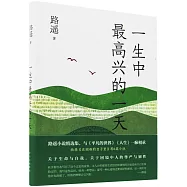 一生中最高興的一天