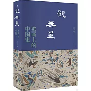 觀無量：壁畫上的中國史