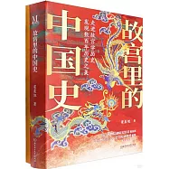 故宮裡的中國史