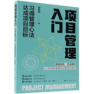 項目管理入門：習得管理心法 達成項目目標