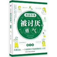 漫畫秒懂被討厭的勇氣