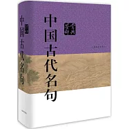 中國古代名句鑒賞辭典