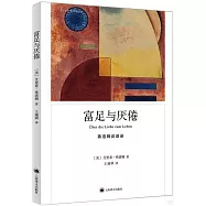 富足與厭倦：弗洛姆談話錄
