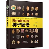 國家植物標本館種子圖譜(上冊)
