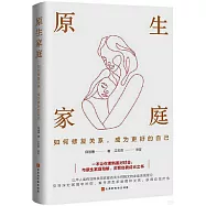 原生家庭：如何修復關係，成為更好的自己