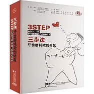 三步法牙齒磨耗微創修復