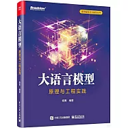 大語言模型：原理與工程實踐