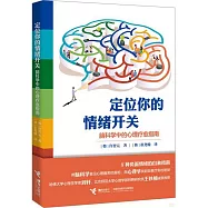 定位你的情緒開關：腦科學中的心理療愈指南