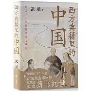 西方典籍里的中國