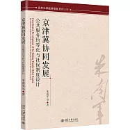 京津冀協同發展和社保協同發展：公共服務均等化與社保制度設計