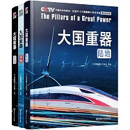 大國重器：空間+陸地+深海(全3冊)