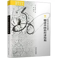 明清中國的經濟結構