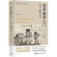 藝術批評入門：歷史、策略與聲音