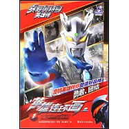 賽羅奧特曼英雄傳&middot;英雄連環畫 1 叛逆的貝利亞