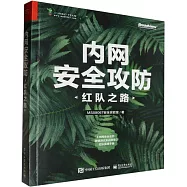 內網安全攻防：紅隊之路