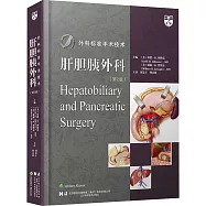 外科標準手術技術：肝膽胰外科(第2版)