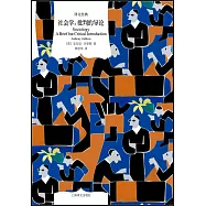 社會學：批判的導論