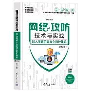 網絡攻防技術與實戰：深入理解信息安全防護體系(第2版)