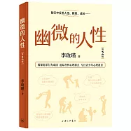 幽微的人性(第2版)